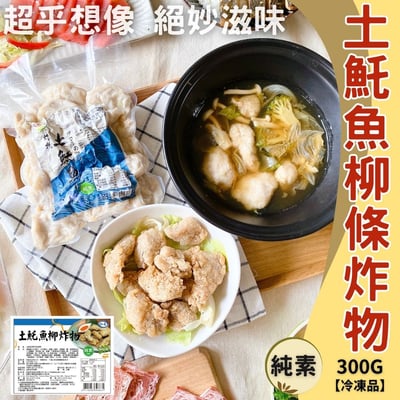 旺意香-土魠魚柳條炸物300g(純素)1