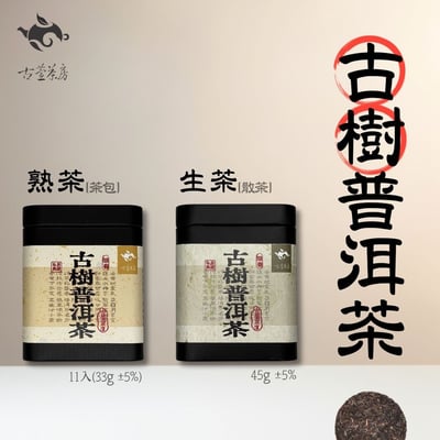 古萱茶坊監製-古樹普洱禮盒組(生茶45g*1罐/熟茶33g*1罐/提袋*1個)2