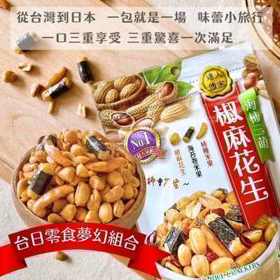 達人傳家-海柿三萌椒麻花生110g2