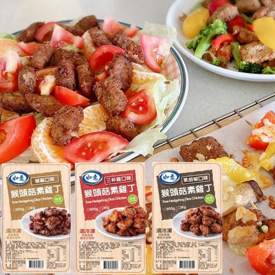 如意-猴頭菇素雞丁系列/3種口味(全素)1