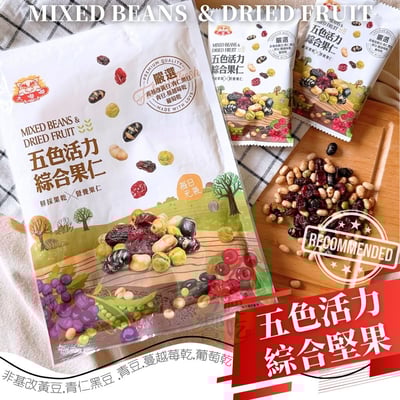 五色活力綜合果仁168G(全素)1
