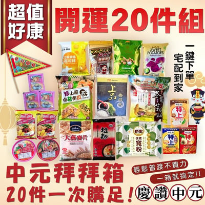 [中元普渡]超值好康開運20件組1