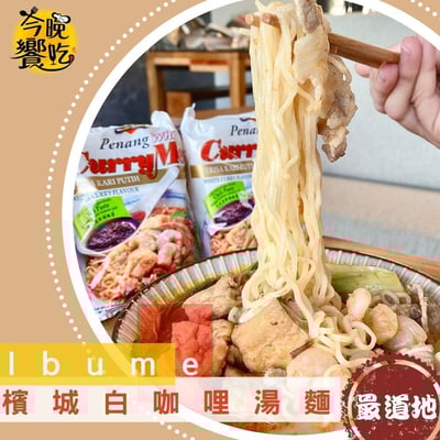 益福檳城白咖哩麵105g*4包/組1