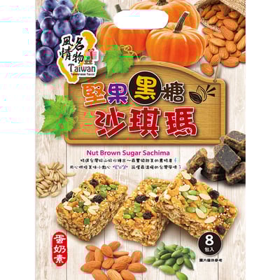 台灣風情-堅果黑糖沙琪瑪(蛋奶素)2