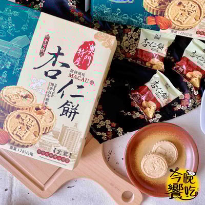 澳門特產- 媽閣杏仁餅225g(全素)1