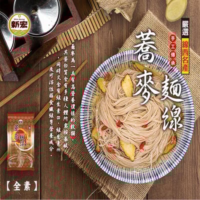 新宏-蕎麥麵線(全素)1
