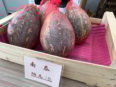 南瓜(木瓜型)NT$50/顆(買多宅配才划算)1