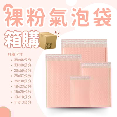 裸粉氣泡袋 原箱出貨 宅配（週五發貨可週六送達，假日可拉拉快遞-台北、新北、桃園）1