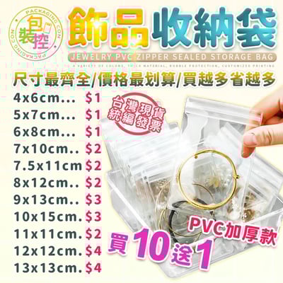 透明夾鏈30絲 飾品收納袋1