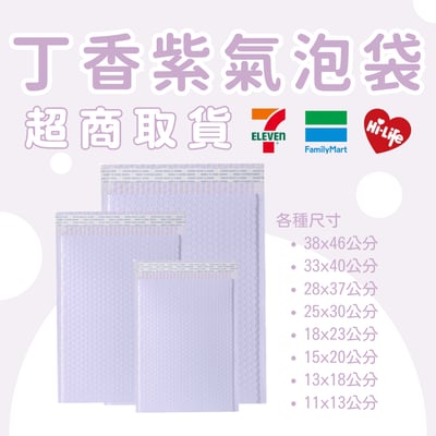 丁香紫氣泡袋 台灣發貨附發票 超取(一單限購一箱)1