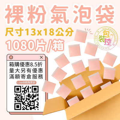 裸粉氣泡袋 原箱出貨 宅配（週五發貨可週六送達，假日可拉拉快遞-台北、新北、桃園）9