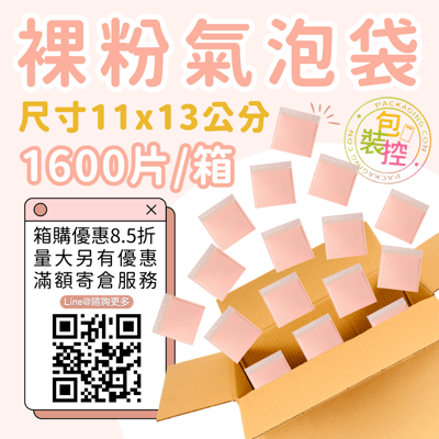 裸粉氣泡袋 原箱出貨 宅配（週五發貨可週六送達，假日可拉拉快遞-台北、新北、桃園）8