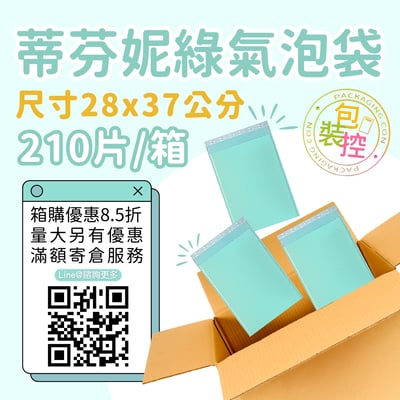 蒂芬妮綠氣泡袋 原箱出貨 宅配（週五發貨可週六送達，假日可拉拉快遞-台北、新北、桃園）6