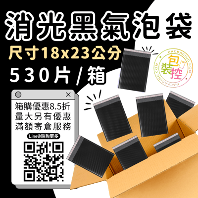 消光黑氣泡袋 原箱出貨 宅配（週五發貨可週六送達，假日可拉拉快遞-台北、新北、桃園）8