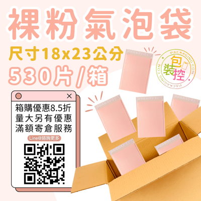 裸粉氣泡袋 原箱出貨 宅配（週五發貨可週六送達，假日可拉拉快遞-台北、新北、桃園）7