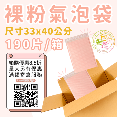 裸粉氣泡袋 原箱出貨 宅配（週五發貨可週六送達，假日可拉拉快遞-台北、新北、桃園）3