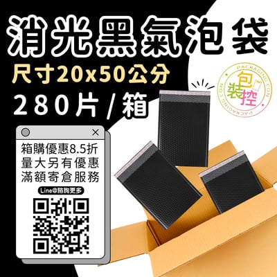 消光黑氣泡袋 原箱出貨 宅配（週五發貨可週六送達，假日可拉拉快遞-台北、新北、桃園）4