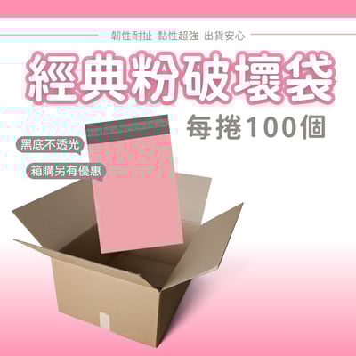 PE 經典粉 奶茶色 霧粉色 破壞袋 12絲 (100入/捲購)2