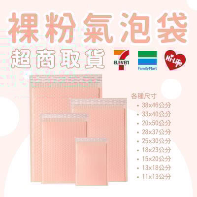 裸粉氣泡袋 台灣發貨附發票 超取(一單限購一箱)1