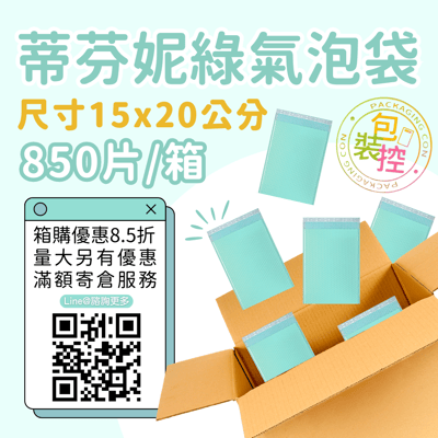 蒂芬妮綠氣泡袋 原箱出貨 宅配（週五發貨可週六送達，假日可拉拉快遞-台北、新北、桃園）5