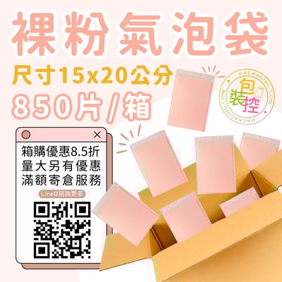 裸粉氣泡袋 原箱出貨 宅配（週五發貨可週六送達，假日可拉拉快遞-台北、新北、桃園）6