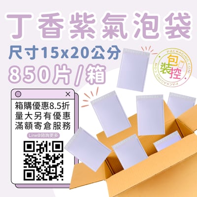 丁香紫氣泡袋 原箱出貨 宅配（週五發貨可週六送達，假日可拉拉快遞-台北、新北、桃園）6