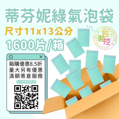 蒂芬妮綠氣泡袋 原箱出貨 宅配（週五發貨可週六送達，假日可拉拉快遞-台北、新北、桃園）1