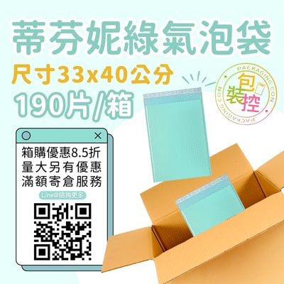 蒂芬妮綠氣泡袋 原箱出貨 宅配（週五發貨可週六送達，假日可拉拉快遞-台北、新北、桃園）7