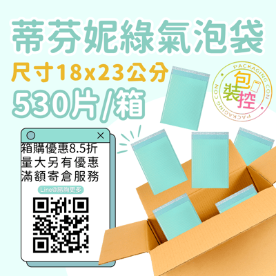 蒂芬妮綠氣泡袋 原箱出貨 宅配（週五發貨可週六送達，假日可拉拉快遞-台北、新北、桃園）2