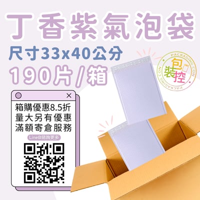 丁香紫氣泡袋 原箱出貨 宅配（週五發貨可週六送達，假日可拉拉快遞-台北、新北、桃園）3