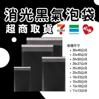 消光黑氣泡袋 台灣發貨附發票 超取(一單限購一箱)1