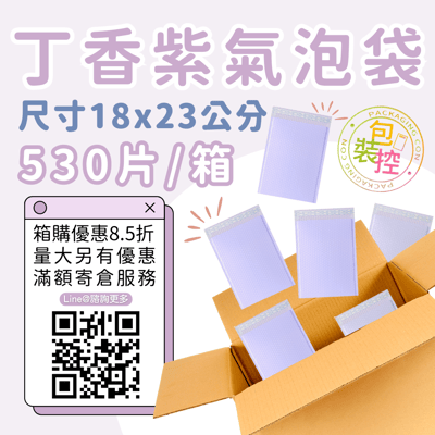 丁香紫氣泡袋 原箱出貨 宅配（週五發貨可週六送達，假日可拉拉快遞-台北、新北、桃園）7