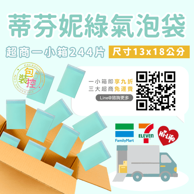 蒂芬妮綠氣泡袋 台灣發貨附發票 超取(一單限購一箱)3