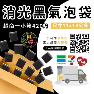 消光黑氣泡袋 台灣發貨附發票 超取(一單限購一箱)2