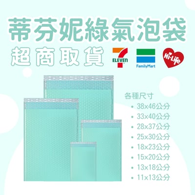 蒂芬妮綠氣泡袋 台灣發貨附發票 超取(一單限購一箱)1