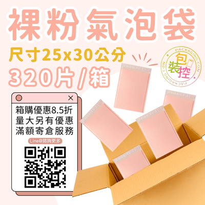 裸粉氣泡袋 原箱出貨 宅配（週五發貨可週六送達，假日可拉拉快遞-台北、新北、桃園）5
