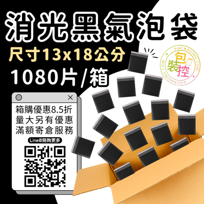 消光黑氣泡袋 原箱出貨 宅配（週五發貨可週六送達，假日可拉拉快遞-台北、新北、桃園）10