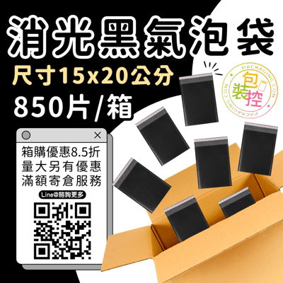 消光黑氣泡袋 原箱出貨 宅配（週五發貨可週六送達，假日可拉拉快遞-台北、新北、桃園）9