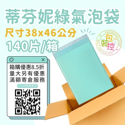 蒂芬妮綠氣泡袋 原箱出貨 宅配（週五發貨可週六送達，假日可拉拉快遞-台北、新北、桃園）3