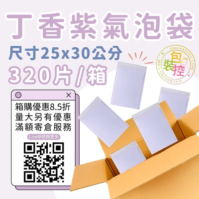 丁香紫氣泡袋 原箱出貨 宅配（週五發貨可週六送達，假日可拉拉快遞-台北、新北、桃園）5