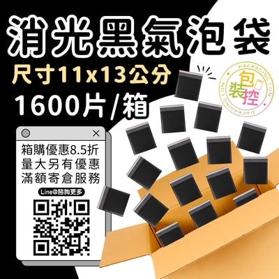 消光黑氣泡袋 原箱出貨 宅配（週五發貨可週六送達，假日可拉拉快遞-台北、新北、桃園）11