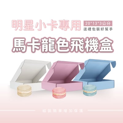 明星小卡專用 馬卡龍色系飛機盒 20 cm * 13 cm * 3 cm1