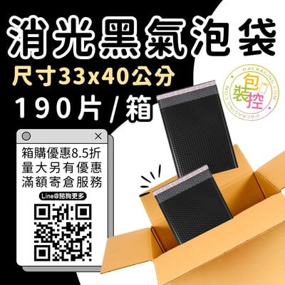 消光黑氣泡袋 原箱出貨 宅配（週五發貨可週六送達，假日可拉拉快遞-台北、新北、桃園）3