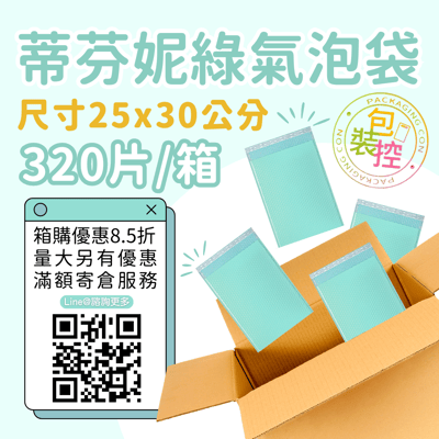 蒂芬妮綠氣泡袋 原箱出貨 宅配（週五發貨可週六送達，假日可拉拉快遞-台北、新北、桃園）4