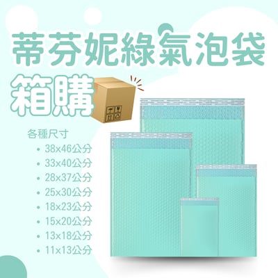 蒂芬妮綠氣泡袋 原箱出貨 宅配（週五發貨可週六送達，假日可拉拉快遞-台北、新北、桃園）8