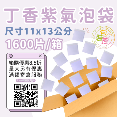 丁香紫氣泡袋 原箱出貨 宅配（週五發貨可週六送達，假日可拉拉快遞-台北、新北、桃園）9
