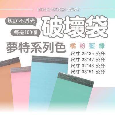 PE 夢特粉、藍、桃、綠 破壞袋 12絲 (100入/捲購)1