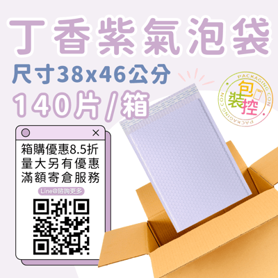 丁香紫氣泡袋 原箱出貨 宅配（週五發貨可週六送達，假日可拉拉快遞-台北、新北、桃園）2