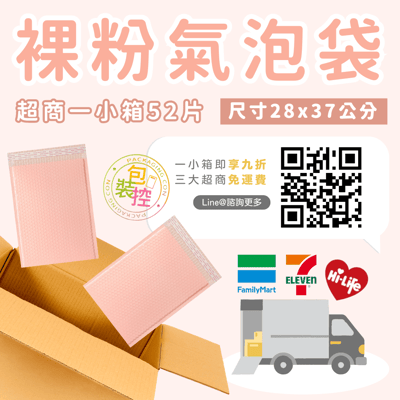 裸粉氣泡袋 台灣發貨附發票 超取(一單限購一箱)7