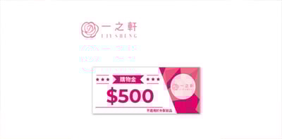 一之軒 500元購物金 喜客券1